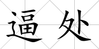 逼處