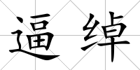 逼綽
