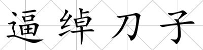 逼綽刀子