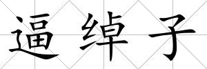逼綽子