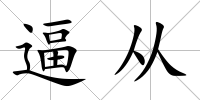 逼從