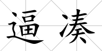 逼湊