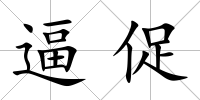 逼促