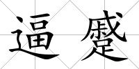 逼蹙