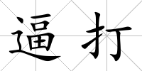逼打