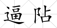 逼阽