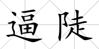 逼陡