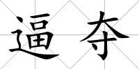 逼奪