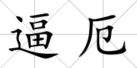 逼厄