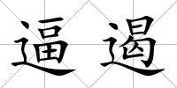 逼遏