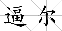 逼爾