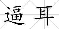 逼耳