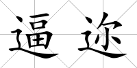 逼邇