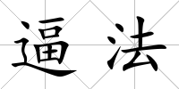 逼法