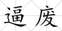 逼廢