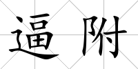 逼附