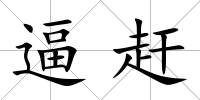 逼趕