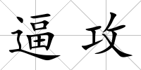 逼攻