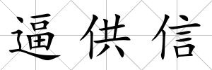 逼供信