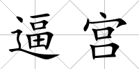 逼宮