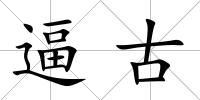 逼古