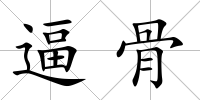 逼骨