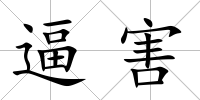 逼害