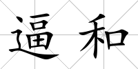 逼和