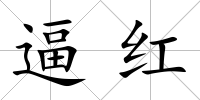 逼紅