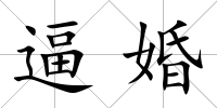 逼婚