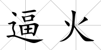 逼火