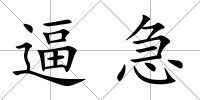逼急