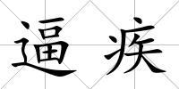 逼疾