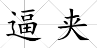 逼夾