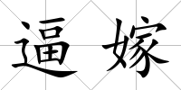 逼嫁
