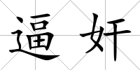 逼奸