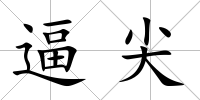 逼尖