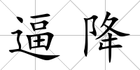 逼降