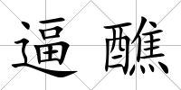 逼醮