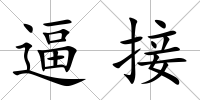 逼接