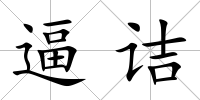 逼詰