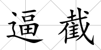 逼截