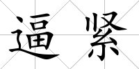 逼緊