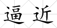 逼近