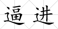 逼進