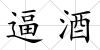 逼酒