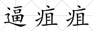 逼疽疽