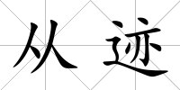 從跡