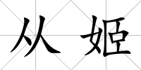 從姬