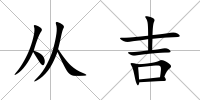 從吉
